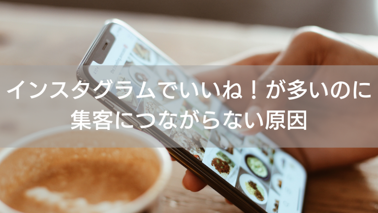 インスタグラムでいいね！が多いのに集客につながらない原因