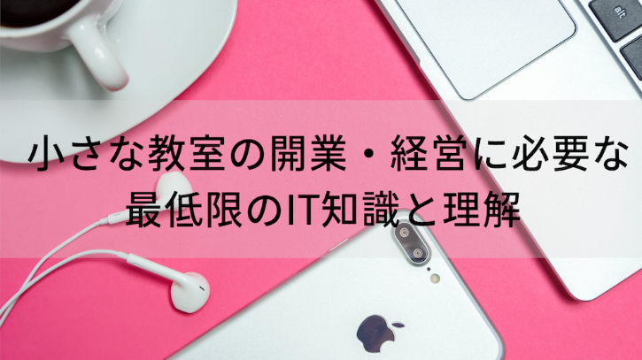 開業・経営に必要な最低限のIT知識と理解